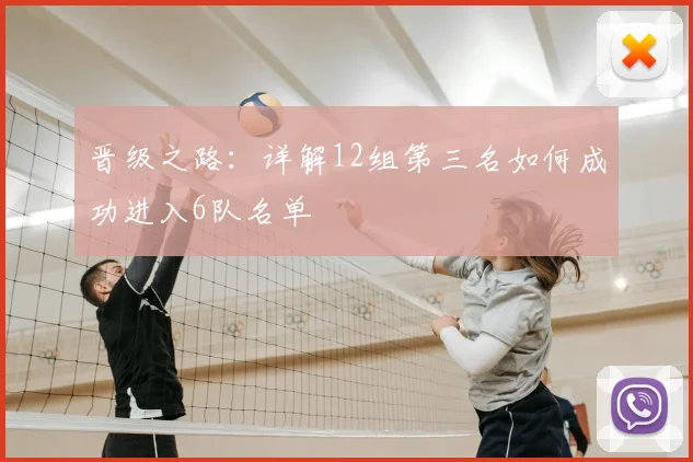 晋级之路:详解12组第三名如何成功进入6队名单