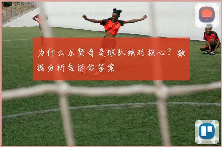 为什么东契奇是球队绝对核心？数据分析告诉你答案