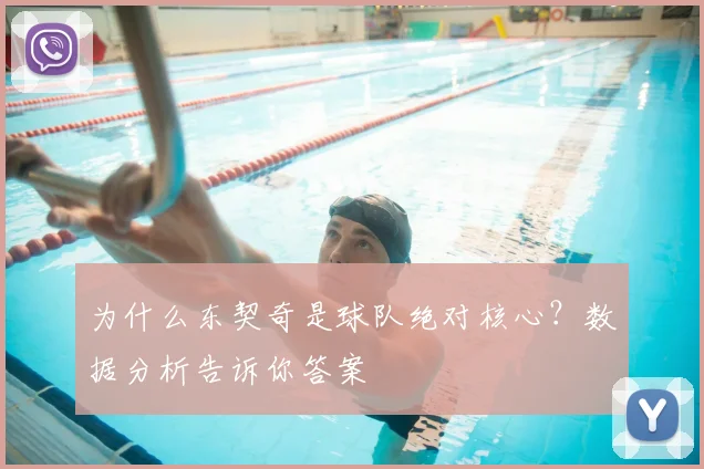 为什么东契奇是球队绝对核心？数据分析告诉你答案