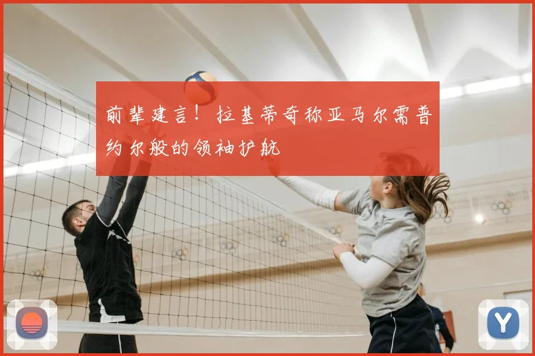 前辈建言！拉基蒂奇称亚马尔需普约尔般的领袖护航