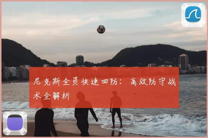 尼克斯全员快速回防：高效防守战术全解析