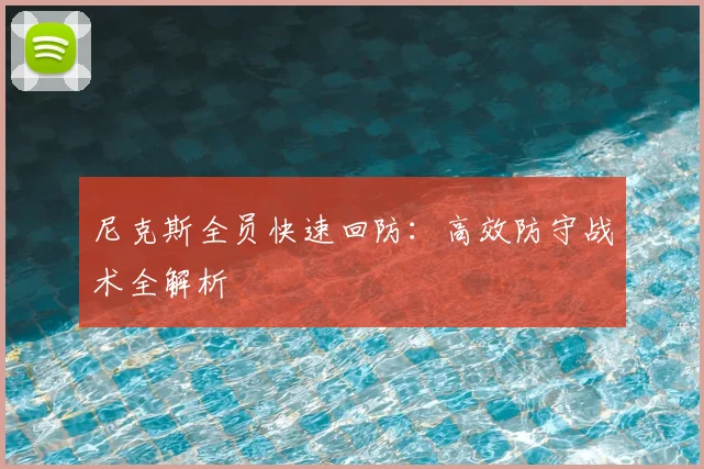 尼克斯全员快速回防：高效防守战术全解析