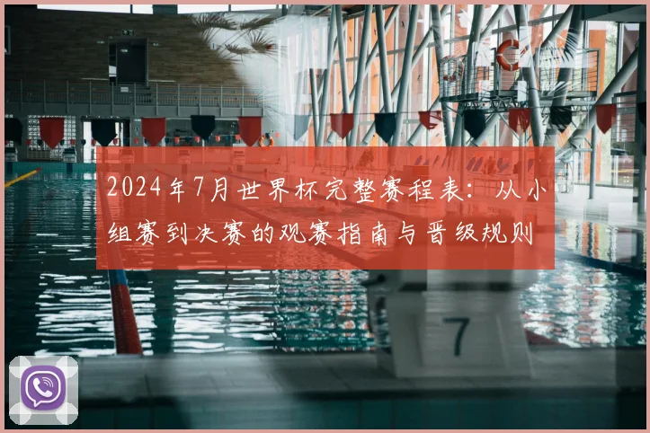 2024年7月世界杯完整赛程表：从小组赛到决赛的观赛指南与晋级规则详解
