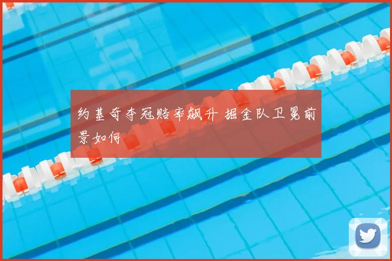约基奇夺冠赔率飙升 掘金队卫冕前景如何